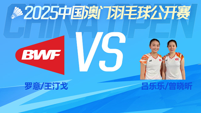 女双 罗意/王汀戈vs吕乐乐/曾晓昕 1/8淘汰赛 2025澳门羽毛球公开赛 清流