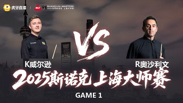 【回放】罗尼·奥沙利文VS凯伦·威尔逊 2025斯诺克上海大师赛 上半场 三木