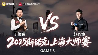 【回放】丁俊暉VS趙心童 2025斯諾克上海大師賽 清流