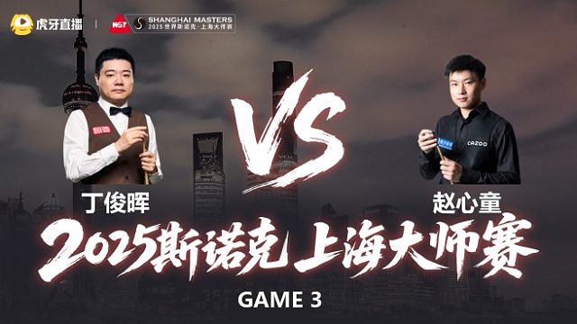 【回放】丁俊晖VS赵心童 2025斯诺克上海大师赛 清流