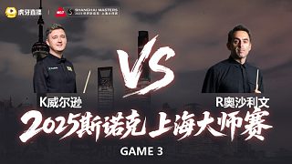 【回放】羅尼·奧沙利文VS凱倫·威爾遜 2025斯諾克上海大師賽 清流