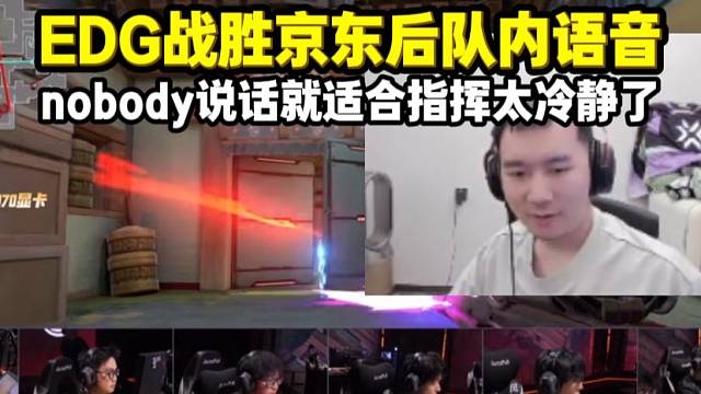 EDG队内语音 nobody就适合指挥太冷静了