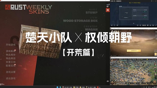 楚天小队 X 权倾朝野【开荒篇】