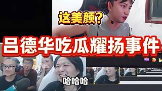 呂德華吃瓜耀揚(yáng)被舉報事件，還沒開始吃被他的美顏笑到不行！