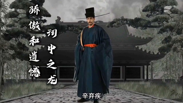 中国历史解说：辛弃疾