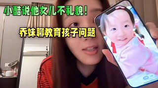 喬妹聊小金對(duì)人不禮貌，不懂事的問(wèn)題！