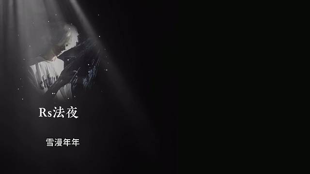 雪漫人雪漫魂 雪漫都是人上人