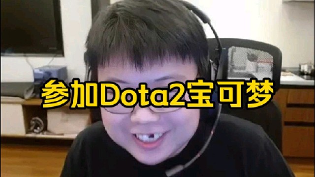 查理斯：我直接问一问能不能当低级导师这个dota2宝可梦，高级导师感觉玩不过Aq、秃子还有雕哥呀！