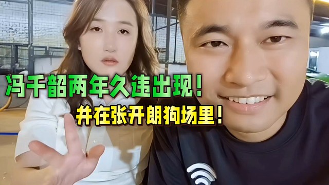 集梦冯千韶两年久违露脸！并在张开朗狗场里！