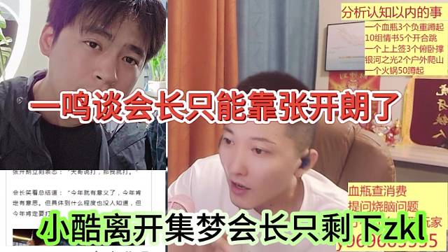 一鸣谈会长只能靠张开朗，小酷真要离开集梦只剩下zkl