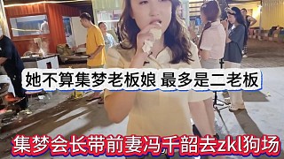 集夢(mèng)會(huì)長(zhǎng)直呼馮千韶不算老板娘，最多是二股東，隊(duì)長(zhǎng)去狗場(chǎng)