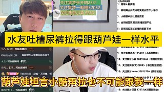 水友吐槽尿褲拉得跟葫蘆娃一樣水平，小酷再拉也不能跟我一個(gè)檔次啊