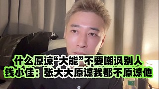 什么時(shí)候原諒“大能”不要嘲諷別人、錢(qián)小佳：張大大原諒我都不原諒他