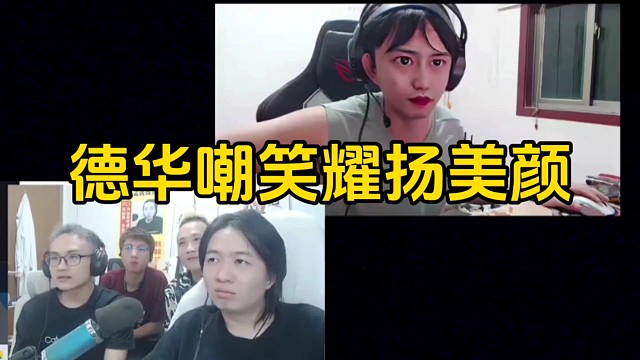 德华ob耀扬直播间，突然发现耀扬的美颜看笑了！
