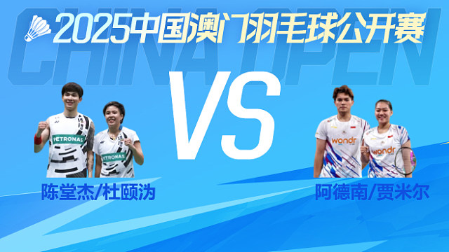 混双 陈堂杰/杜颐沩vs阿德南/贾米尔 1/4淘汰赛 2025澳门羽毛球公开赛 清流