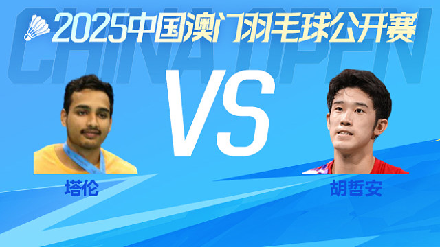 男单 塔伦vs胡哲安 1/4淘汰赛 2025澳门羽毛球公开赛 飞羽解说