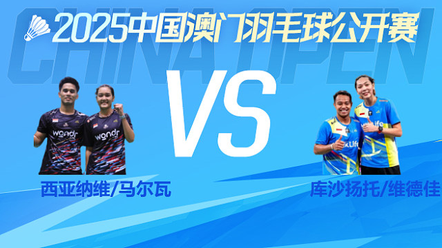 混双 西亚纳维/马尔瓦vs库沙扬托/维德佳佳 1/4淘汰赛 2025澳门羽毛球公开赛 清流