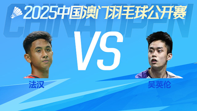 男单 法汉vs吴英伦 1/4淘汰赛 2025澳门羽毛球公开赛 清流