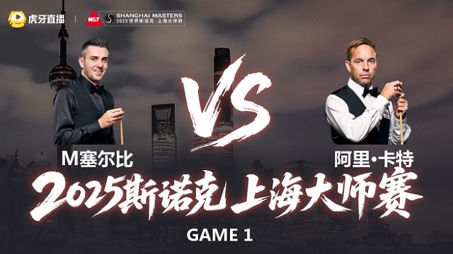 【回放】马克·塞尔比VS阿里·卡特 2025斯诺克上海大师赛 第一阶段 拖鞋辉 上