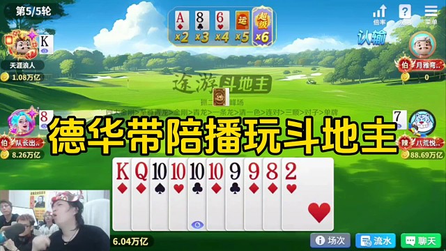 德华带四位陪播玩斗地主，整个园区都要切了！