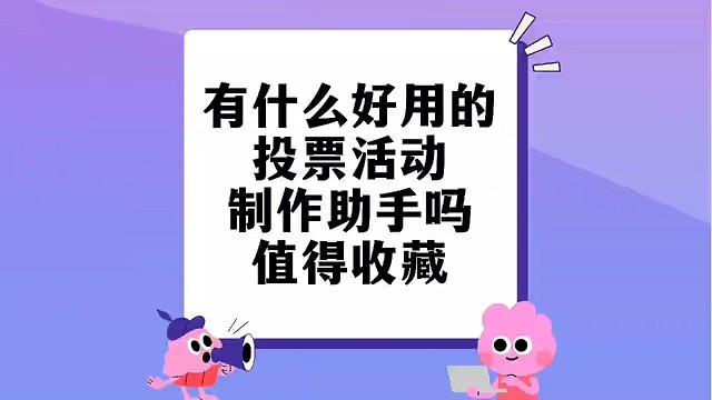有什么好用的投票活动制作助手吗？值得收藏