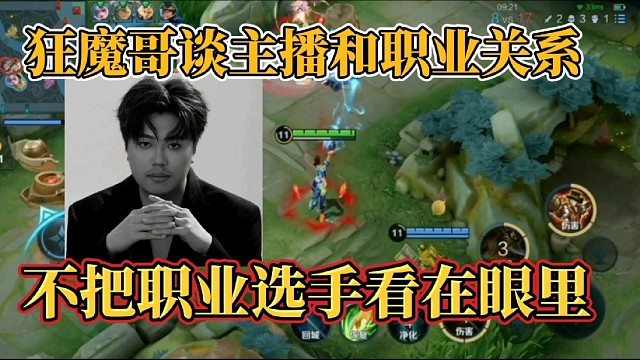 狂魔哥谈主播和职业关系？不把职业选手看在眼里