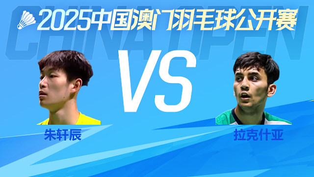 男单 朱轩辰vs拉克什亚 1/4淘汰赛 2025澳门羽毛球公开赛 飞羽解说