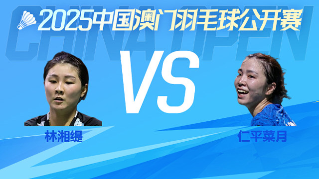 女单 林湘缇vs仁平菜月 1/4淘汰赛 2025澳门羽毛球公开赛 飞羽解说