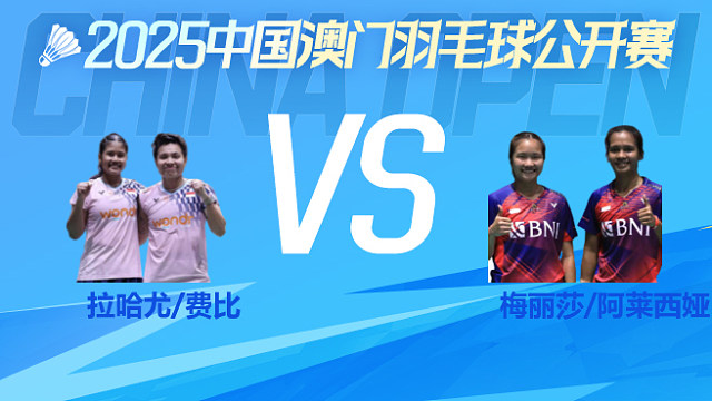 女双 拉哈尤/费比vs梅丽莎/阿莱西娅 1/4淘汰赛 2025澳门羽毛球公开赛 清流