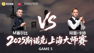 【回放】馬克·塞爾比VS阿里·卡特 2025斯諾克上海大師賽 第一階段 清流