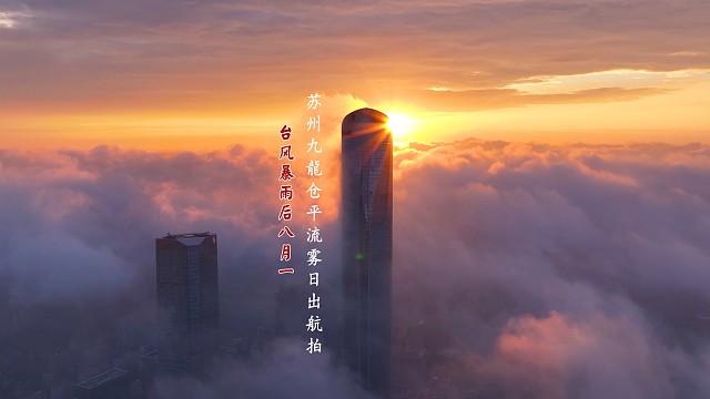 台风暴雨后八月一苏州九龍仓平流雾日出航拍