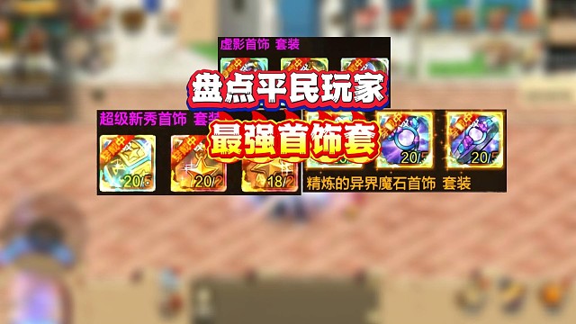 盘点谁才是平民玩家最强首饰套