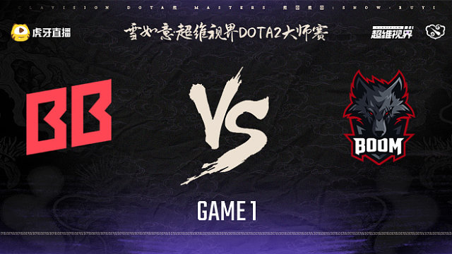 BB vs BOOM-1 雪如意超维视界DOTA2大师赛淘汰赛