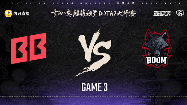BB vs BOOM-3 雪如意超维视界DOTA2大师赛淘汰赛