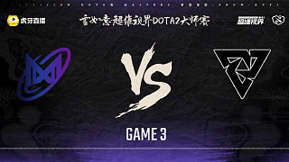 Nigma vs Tundra-3 雪如意超維視界DOTA2大師賽淘汰賽