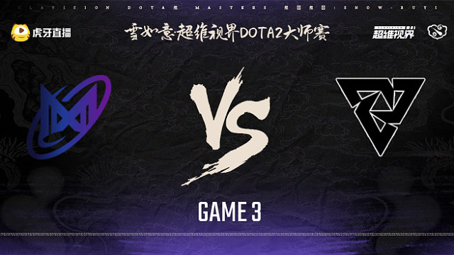 Nigma vs Tundra-3 雪如意超维视界DOTA2大师赛淘汰赛