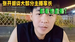 張開朗談ZKL大部分主播家長，都看他直播！