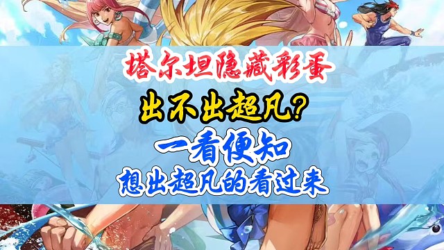 塔尔坦练气所隐藏彩蛋100%出超凡