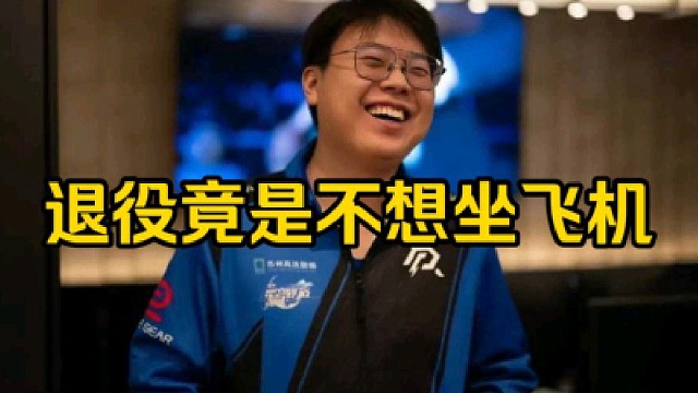 查理斯：我不想打职业和我不想坐飞机有直接关系，特别是AR那个美国打完坐飞机回上海然后不让降落！