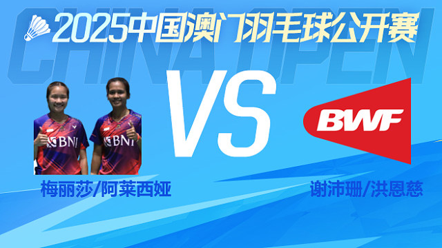 女双 梅丽莎/阿莱西娅vs谢沛珊/洪恩慈 半决赛 2025澳门羽毛球公开赛 清流