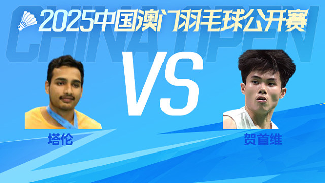 男单 塔伦vs贺首维 半决赛 2025澳门羽毛球公开赛 球球是道解说