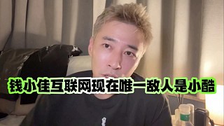 錢小佳互聯(lián)網(wǎng)現(xiàn)在唯一敵人是小酷