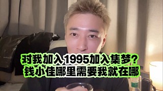 加入1995加入集夢(mèng)？錢(qián)小佳哪里需要我就在哪