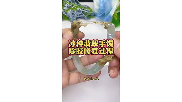 冰种翡翠手镯，除胶修复过程