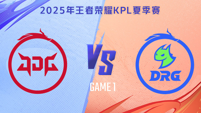 【回放】北京JDG vs 佛山DRG-1 2025KPL夏季赛
