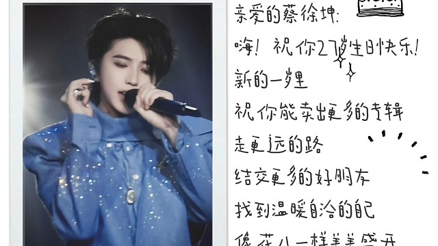 祝蔡徐坤27岁生日快乐！