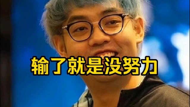 超哥：输了的人永远是没努力的人你知道吧，输了的人他不管做什么都是错的，他永远是没努力的那个人！