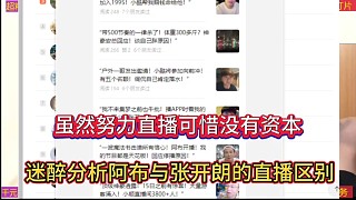 雖然努力直播可惜沒(méi)有資本，迷醉分析阿布與張開朗的直播區(qū)別！