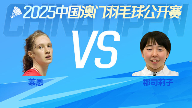 女单 莱恩vs郡司莉子 半决赛 2025澳门羽毛球公开赛 龙宝解说