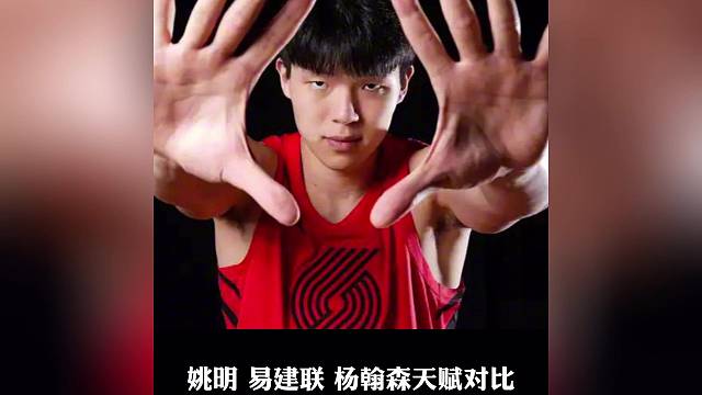 姚明 易建联 杨翰森三位球员的天赋对比